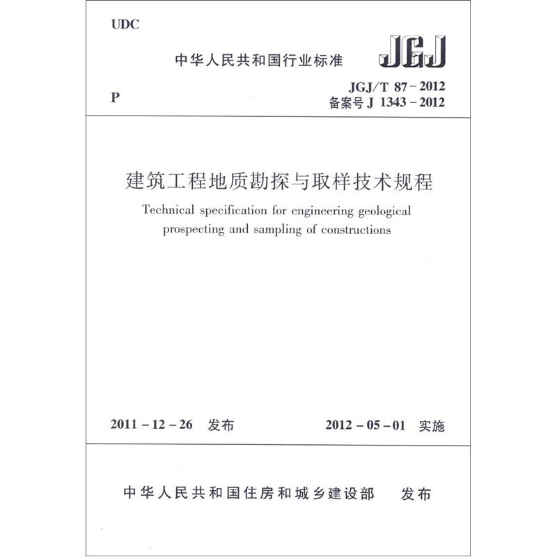 Estándares de la industria de la República Popular de China (JGJ/T 87-2012 Registro No. J 1343-2012): Regulaciones técnicas sobre exploración geológica y muestreo de ingeniería de construcción