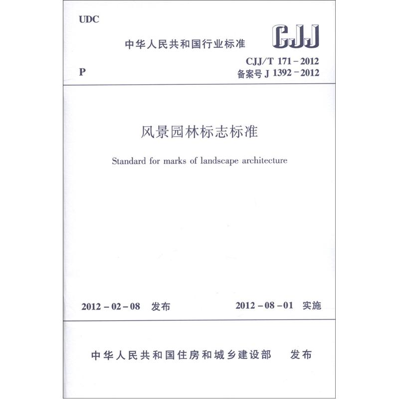 Branchenstandards der Volksrepublik China (CJJ/T 171-2012 Registrierung Nr. J 1392-2012): Landschaftsgartenzeichenstandards