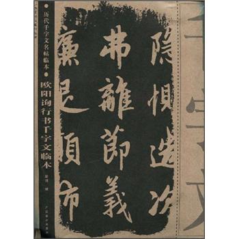 [Weixia Old Book] Ouyang Xun's running script, Thousand Characters Copy 97878074**686