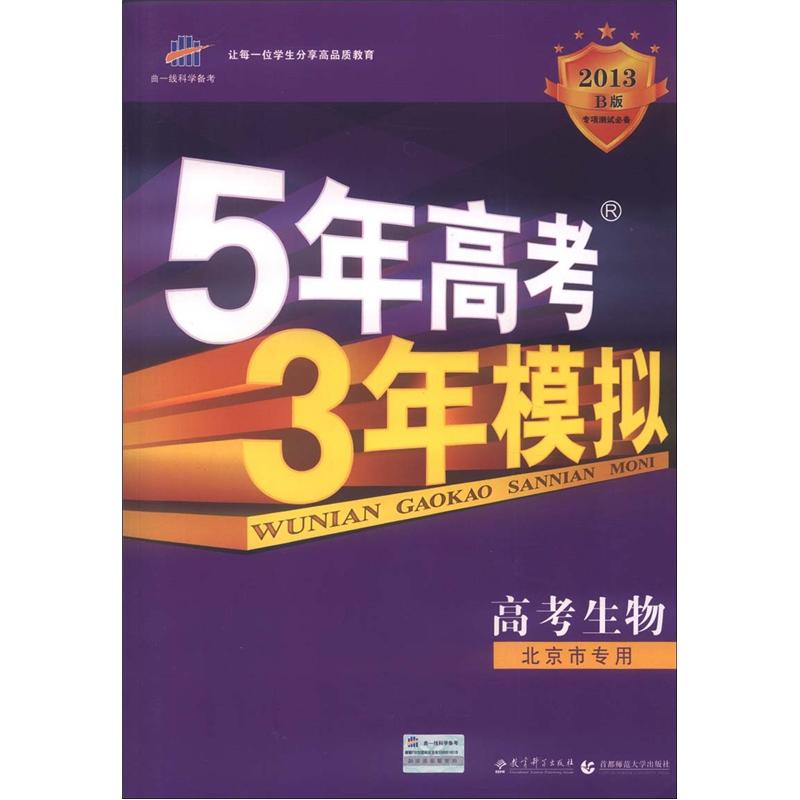 [Wixia Old Book] Qu Yishi 2015 B Edition 5 Jahre College -Aufnahmeprüfung 3 Jahre Simulation College -Aufnahmeprüfung Biologie (Special for Peking) 9787504165701