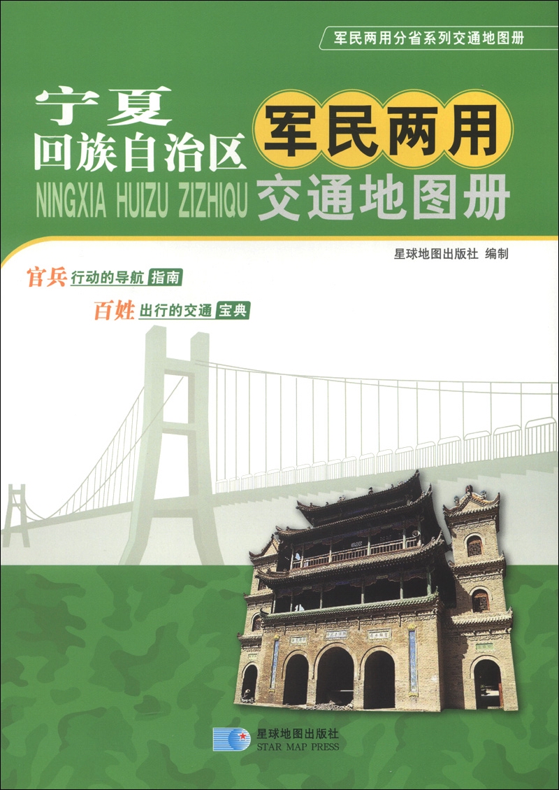 Provincial series of military and civilian dual-use transportation atlases Ningxia Hui Autonomous Region dual-use military and civilian transportation atlas (2013 edition)