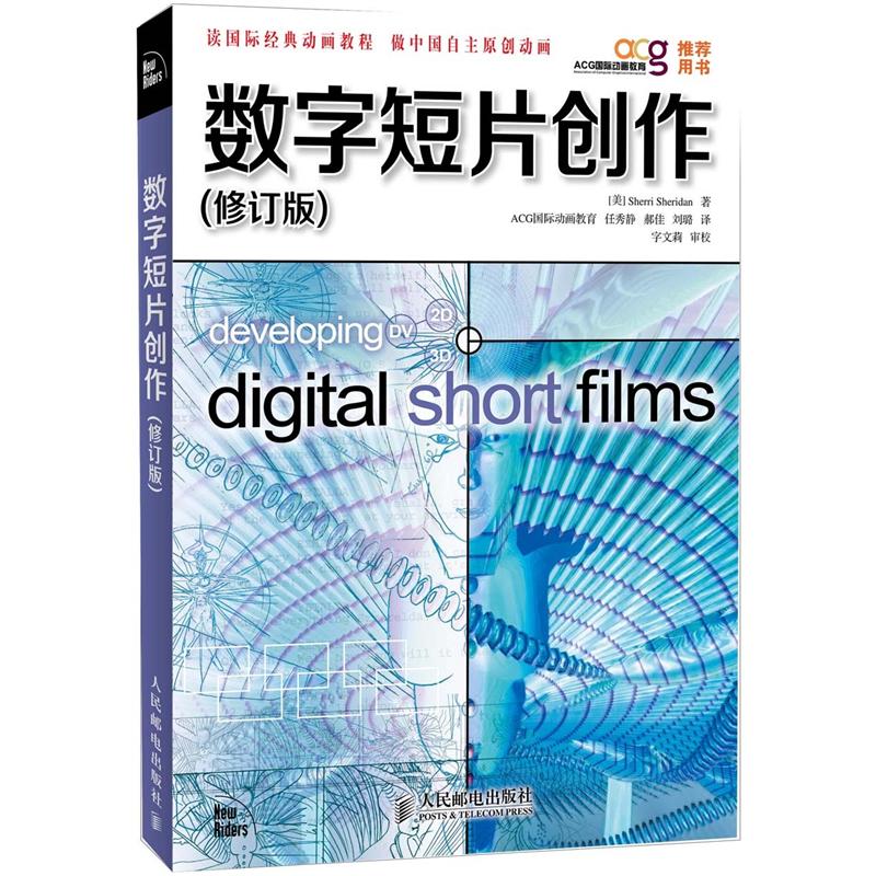 数字短片创作（修订版）(异步图书出品)97871152**674