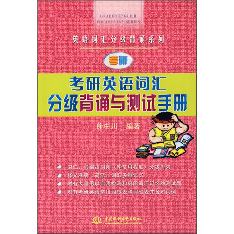 考研英语词汇分级背诵与测试手册