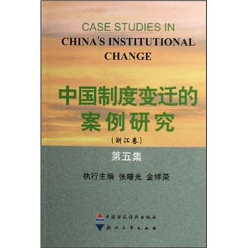 【正版】中国制度变迁的案例研究（浙江卷）（第5集） 97875005**693
