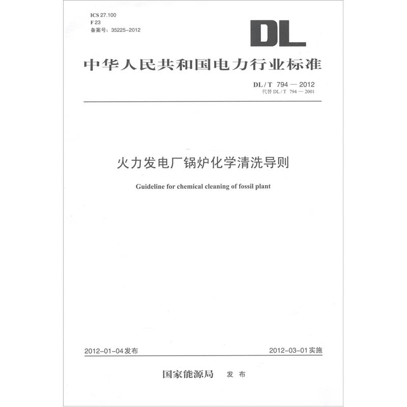 中华人民共和国电力行业标准（DL/T 794-2012代替DL/T 794-2001）：火力发电厂锅炉化学清洗导则