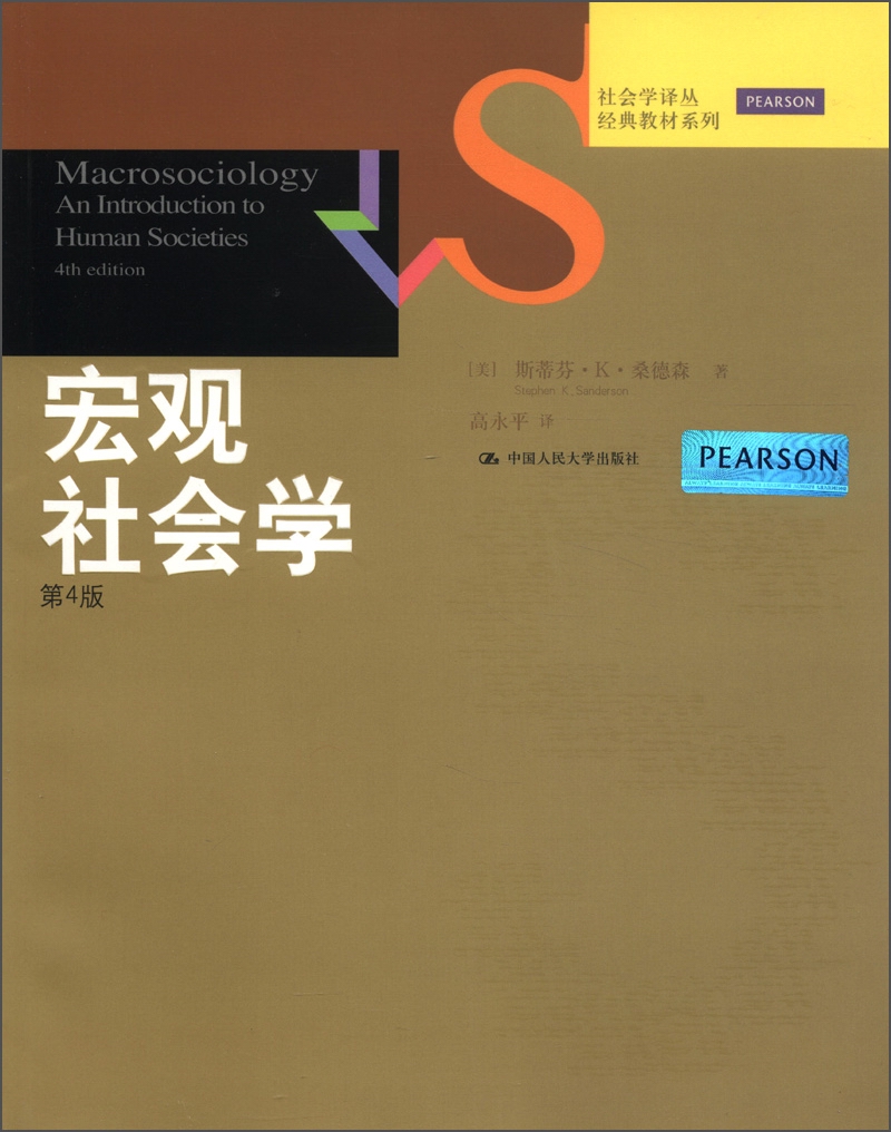 【京东仓直发-送货上门】宏观社会学（第4版）97873001**731