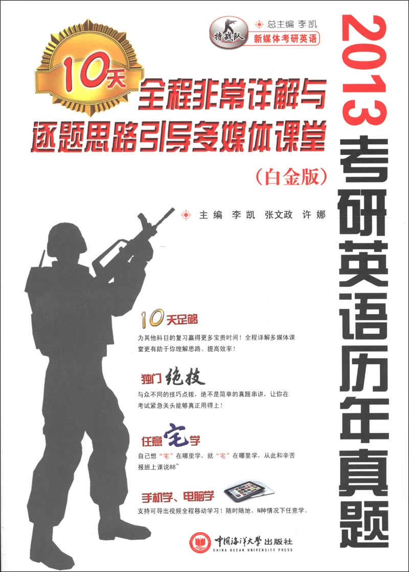 2013 Postgraduate Entrance Examination English Past Papers, 10 days of very detailed explanations and question-by-question guided multimedia classroom (Platinum Edition) (with 1 CD)