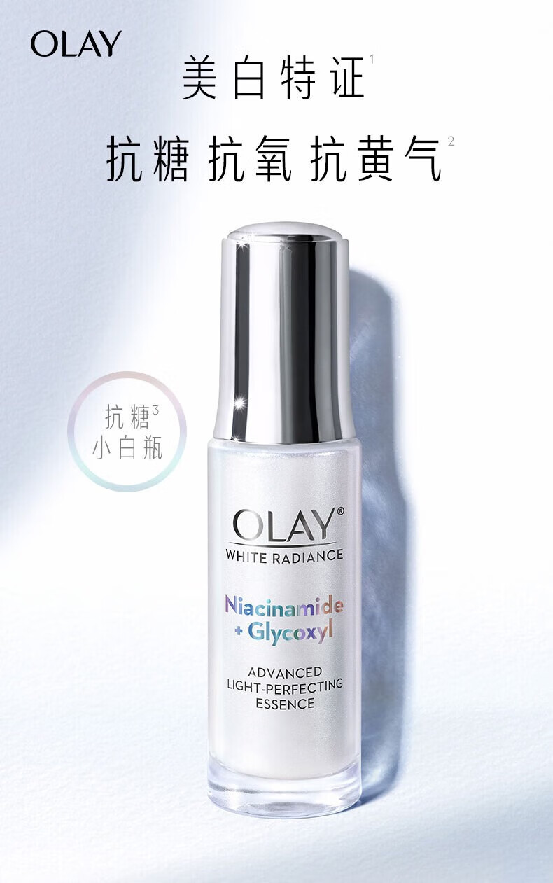 玉兰油（OLAY）美白小白瓶烟酰胺抗糖淡斑光感精华液紧致补水保湿面部提亮精华露 玉兰油美白抗糖小白瓶共34ml
