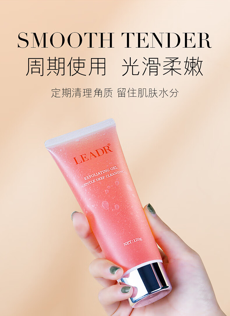 leadr女神之美轻柔冰肌去角质啫喱温和深层清洁毛孔去死皮全身补水