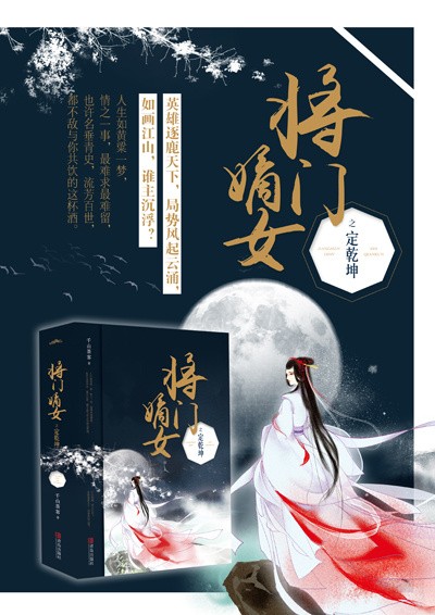 赠立牌将门嫡女之定乾坤1-2部完结篇共4册 千山茶客著古风宫斗宅斗