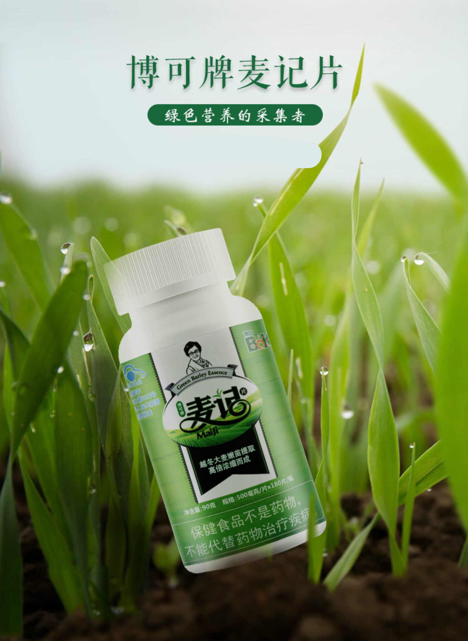 博可牌麦记片麦绿素片sod酶营养素保健180片瓶