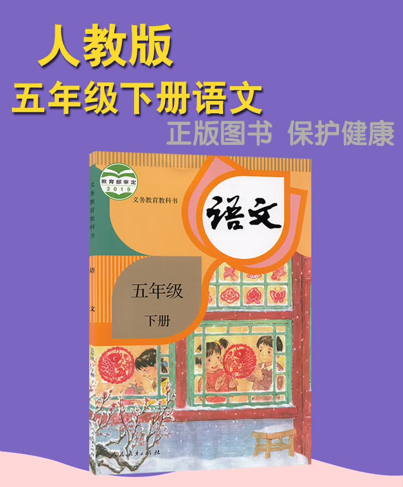 22年新版人教部编版五年级下册语文书人教版5五年级语文下册课本教材教科书小学5五下语文 虎窝购 22年新版人教部编版五年级下册语文书人教版5五年级语文下册课本教材教科书小学5五下语文 虎窝购