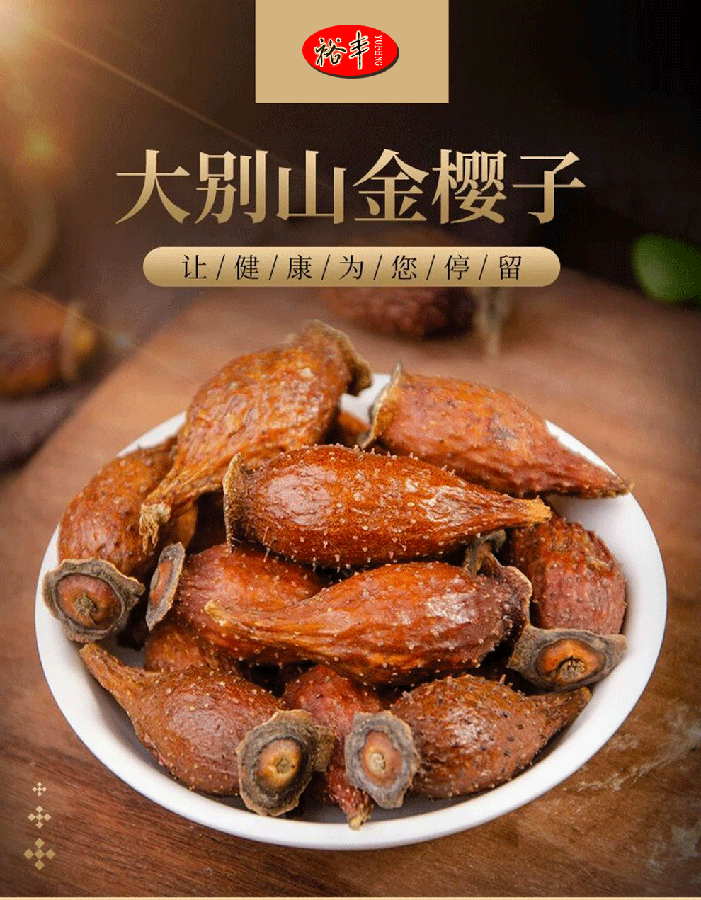 裕丰 金樱子泡酒药材粉刺榆子山石榴金樱子金英子泡茶 金樱子 500g