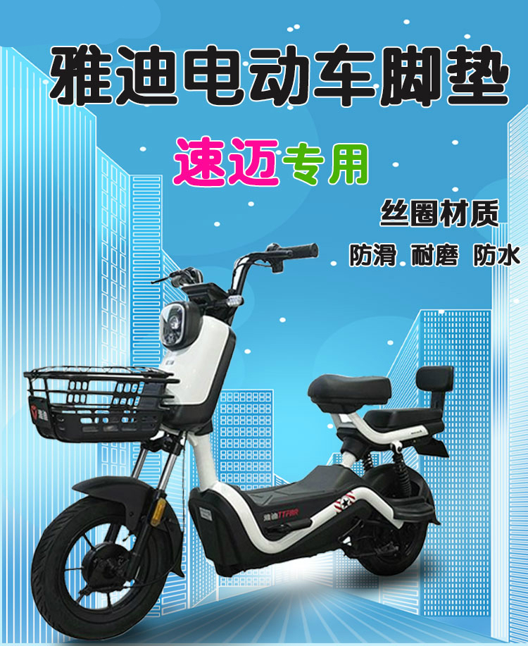 适用雅迪速迈冠能版电动车脚垫tdt1249z电瓶车防水耐磨丝圈脚踩垫雅迪