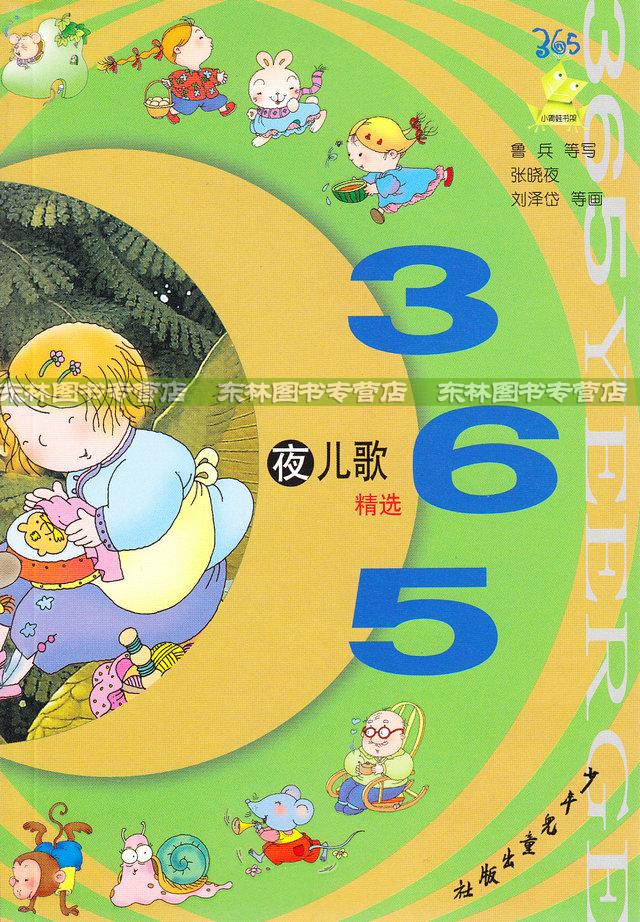365夜儿歌精选 新版 少年儿童出版标有汉语拼音的儿歌读本 小朋友生字