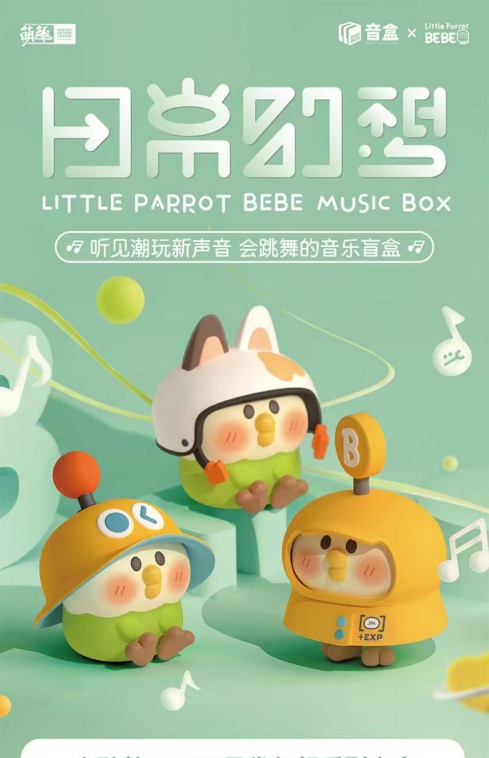 小鹦鹉bebe音乐盒盲盒常系列会跳舞可爱圣诞礼物手办摆件儿童节礼物