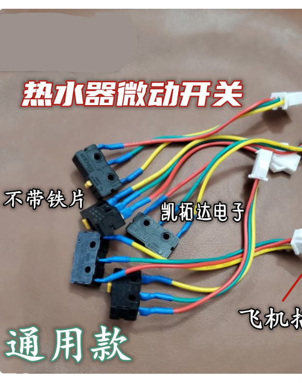 燃气热水器微动开关配件煤气灶通用型水动开关水冲开关