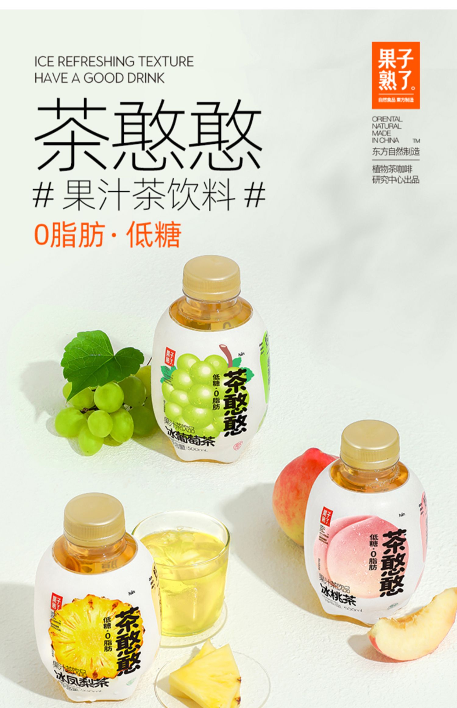 果子熟了茶憨憨果汁茶500ml12瓶夏日网红饮品0脂肪茶饮料冰葡萄桃子