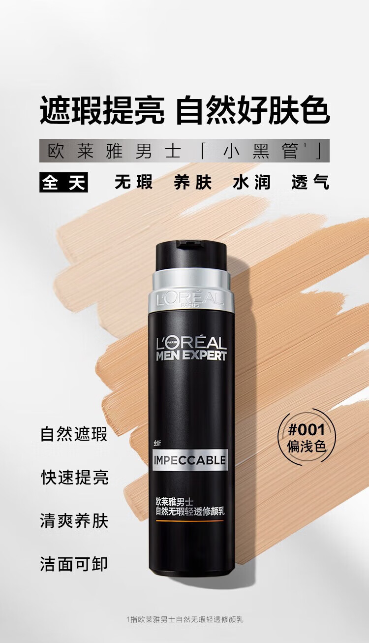 欧莱雅（L'OREAL）男士轻透小黑管遮瑕遮痘印修颜乳50ml#000素颜霜粉底液 1瓶装