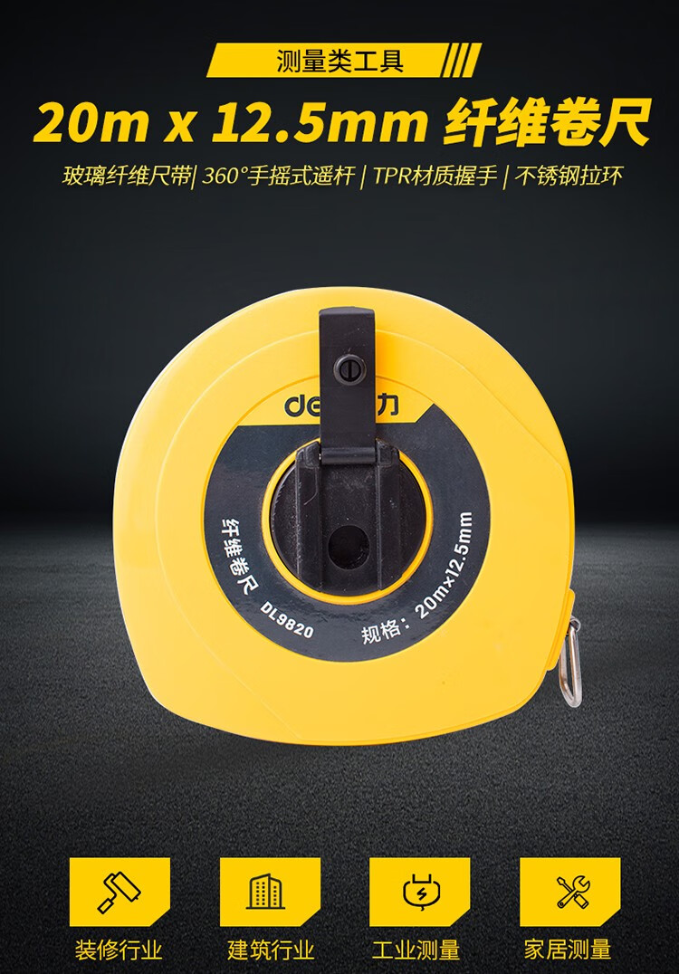得力(deli) 皮卷尺20米/30米/50米 测量工具 建筑工程户外作业用 玻璃