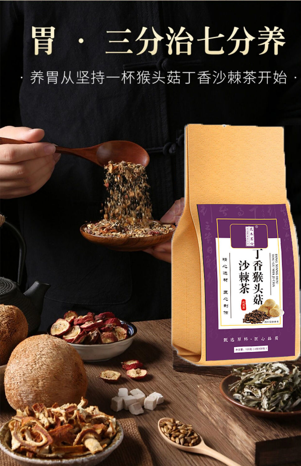 猴头菇丁香沙棘茶慢性胃炎丁香茶幽门螺旋杆菌健脾胃胀酸口干口苦口臭