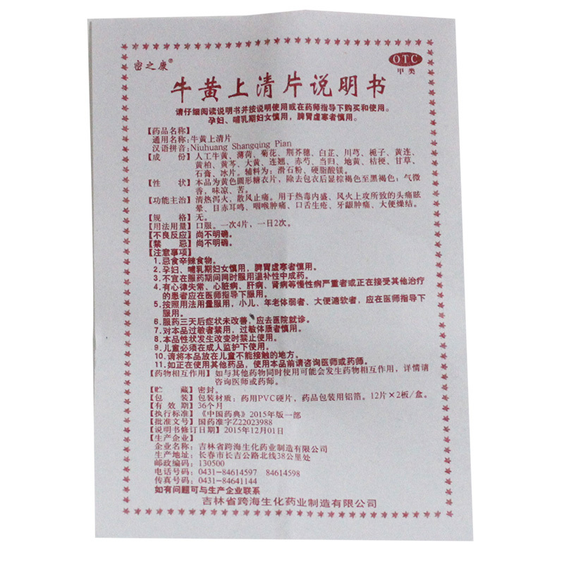 密之康牛黄上清片24片清热泻火散风止痛咽喉牙龈肿痛大便干燥八盒装