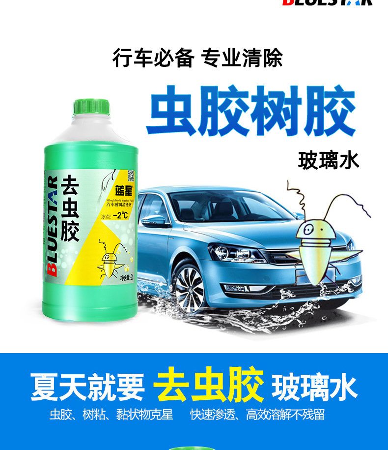 蓝星(bluestar)去虫胶玻璃水 夏季去油膜清洗剂汽车挡风玻璃清洁剂四
