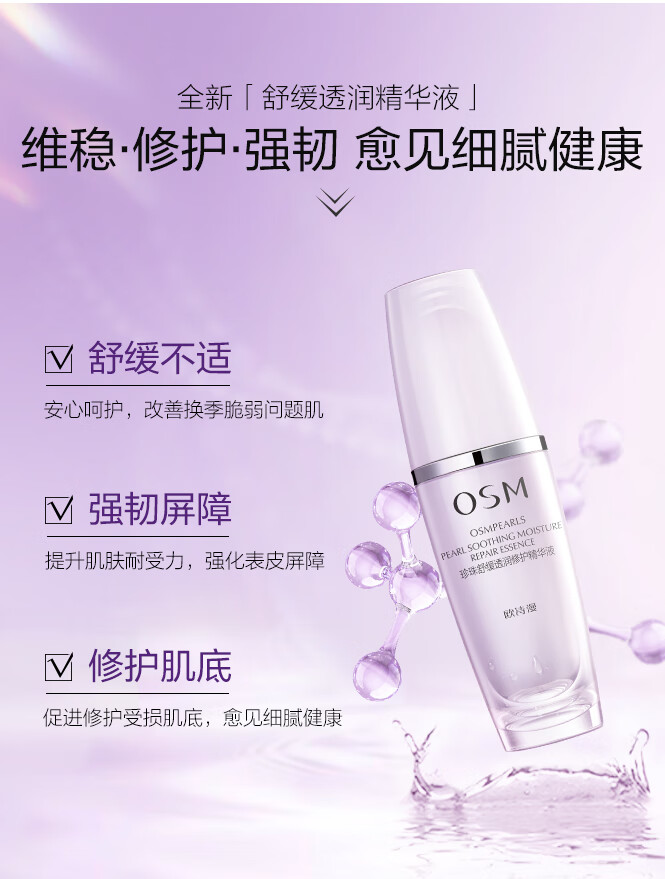 欧诗漫（OSM）珍珠舒缓透润修护精华液 30ml（有效期至2025年5月）