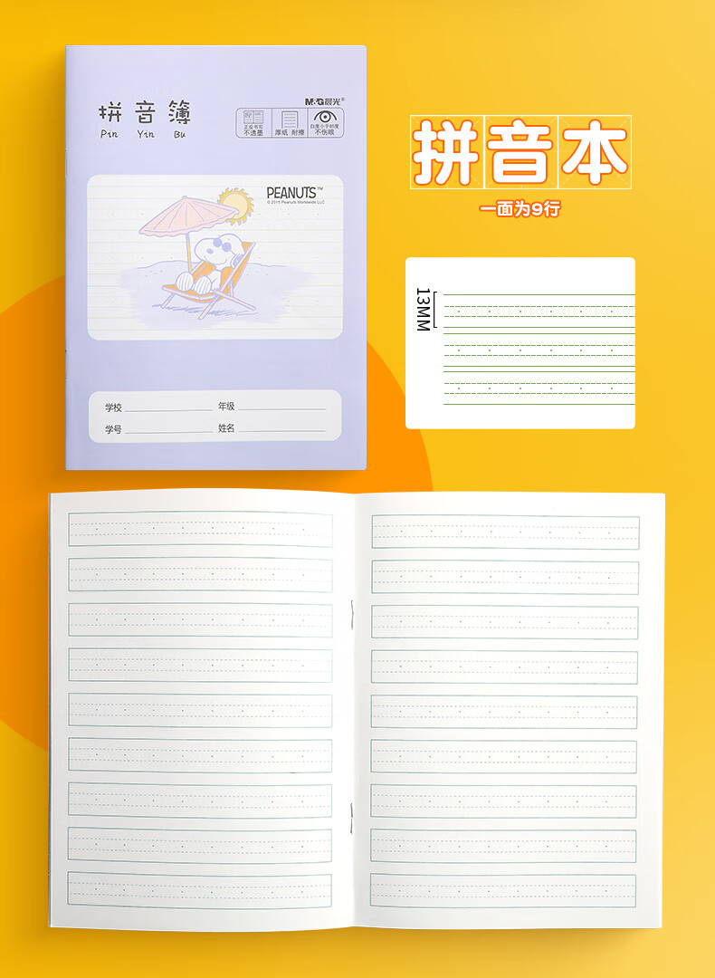 晨光三线拼音本田字格米字格作业本幼儿园九年义务教育一年级小学生