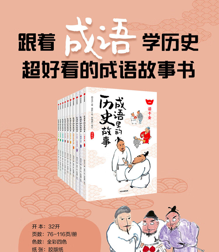 《成语里的历史故事全10册 6-12岁儿童国学启蒙小
