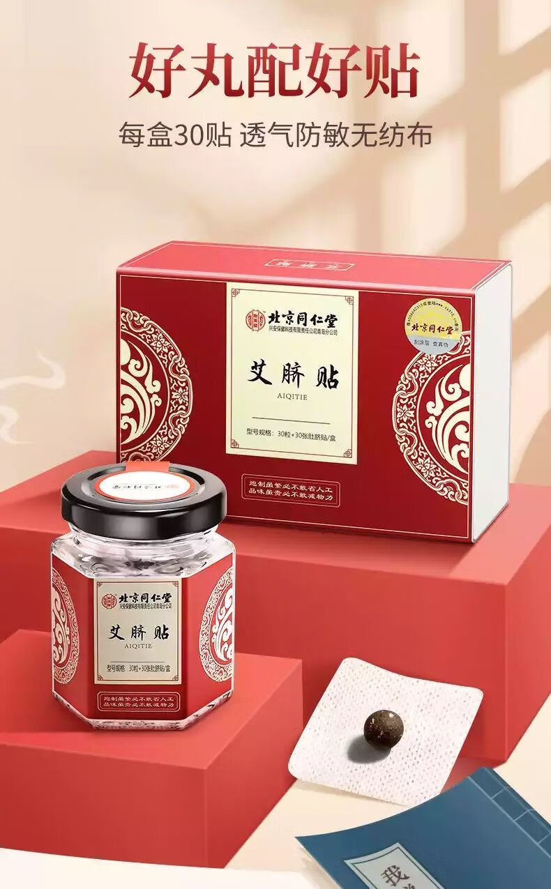 艾脐贴大肚子湿气虚胖火气大hy 北京同仁堂艾脐贴1盒【体验装】【图片