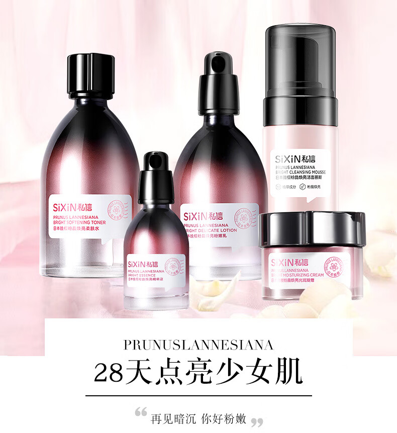 私信日本晚樱粉晶焕亮肤色补水保湿护肤品套装女 粉晶焕亮洁面精华水乳套装