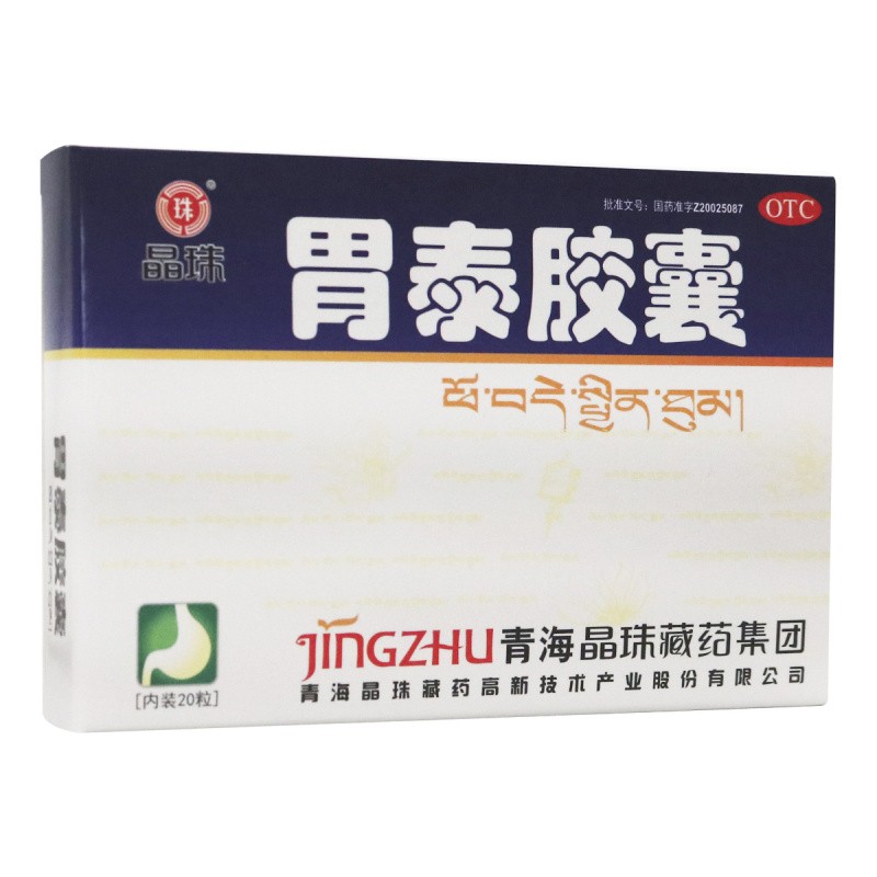 晶珠胃泰胶囊20粒温中和胃行气止痛脾胃虚弱胃痛藏药br