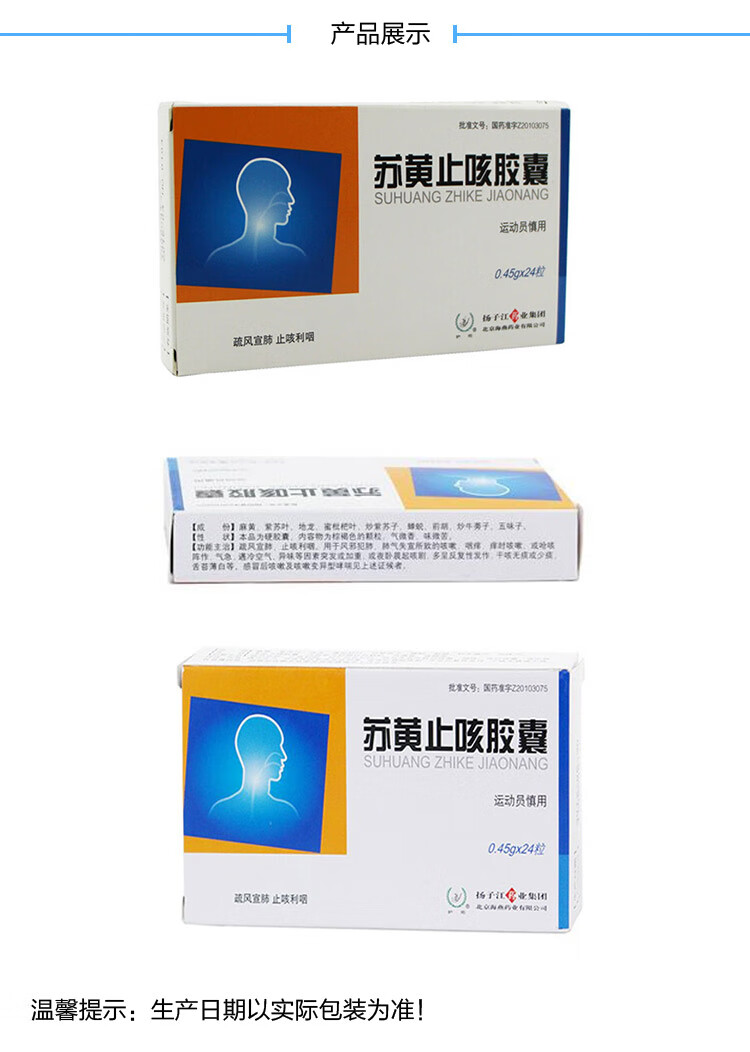 扬子江 护佑 苏黄止咳胶囊 0.45g*24粒 疏风宣肺 止咳利咽【图片 价格
