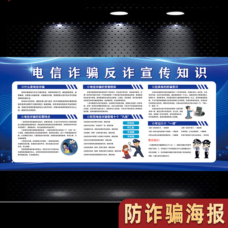 防诈骗海报展板防电信诈骗宣传kt预防网络诈骗贴纸宣传栏贴墙挂图10你
