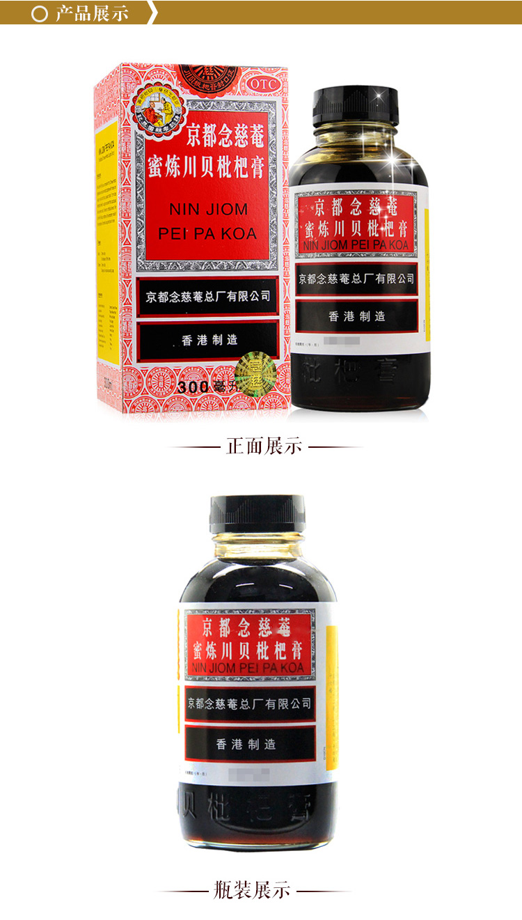 bx 京都念慈庵 蜜炼川贝枇杷膏 大瓶300ml 【1盒装】