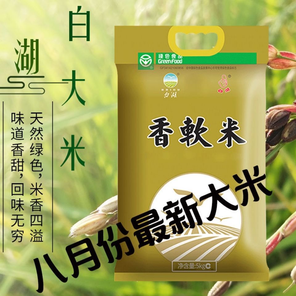 白湖大米 5kg 白湖大米香软米宝宝粥米10斤大米 5kg【图片 价格 品牌