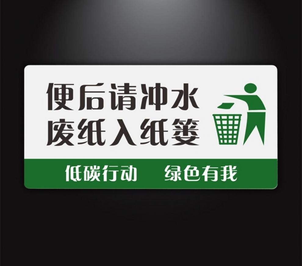 便后请冲水墙贴标志牌洗手间厕所文明温馨提示牌亚克力标识牌 洗手液