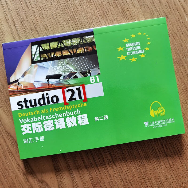 《外教社 交際德語教程 b1 詞彙手冊 第二版 上海外語教育出版社 大學