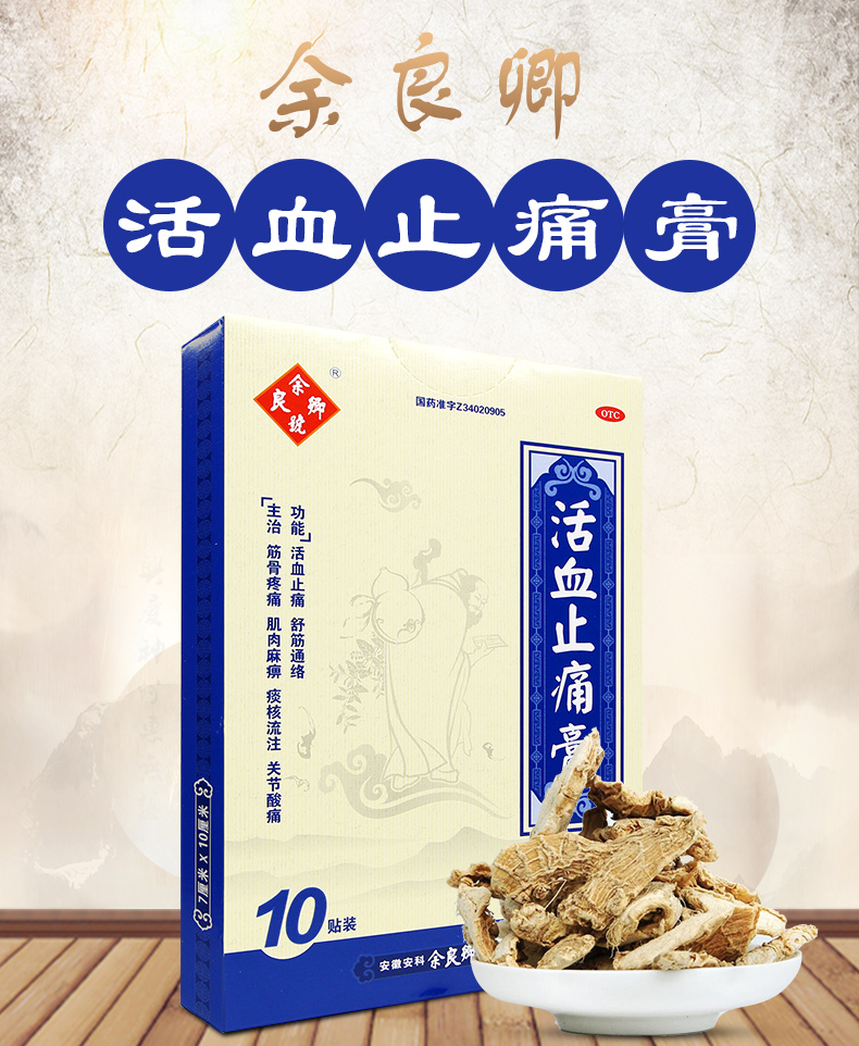 余良卿号 活血止痛膏 10贴 活血止痛舒筋通络关节酸痛