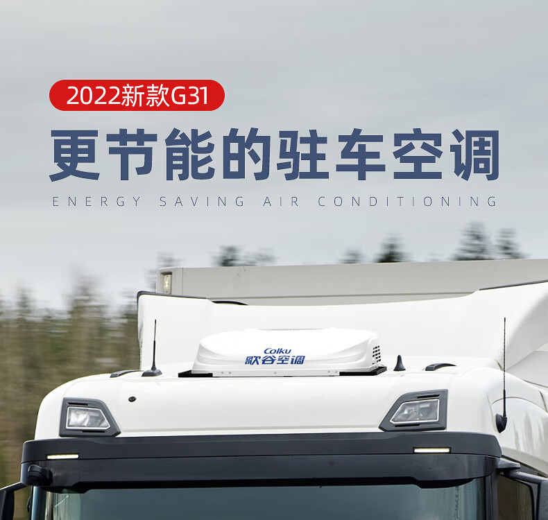 歌谷驻车空调24v一体机2022新款顶置电动空调汽车卡车汕德卡天龙金色