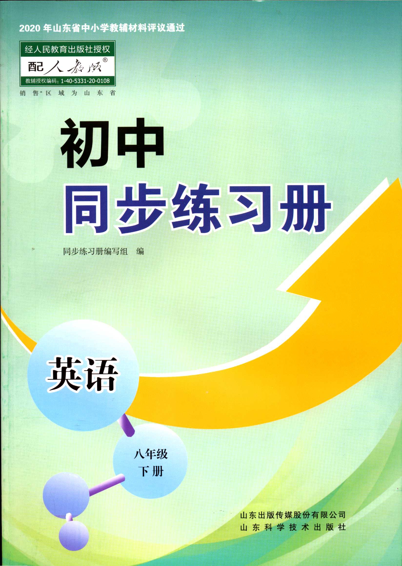 《2022六三制英语8八年级下册初中同步练习册配人教版中学教辅山东