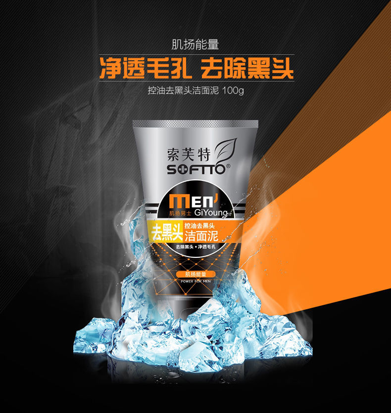 索芙特男士竹炭冰爽洗面奶去黑头磨砂控油收缩祛痘印洁面膏horec100g
