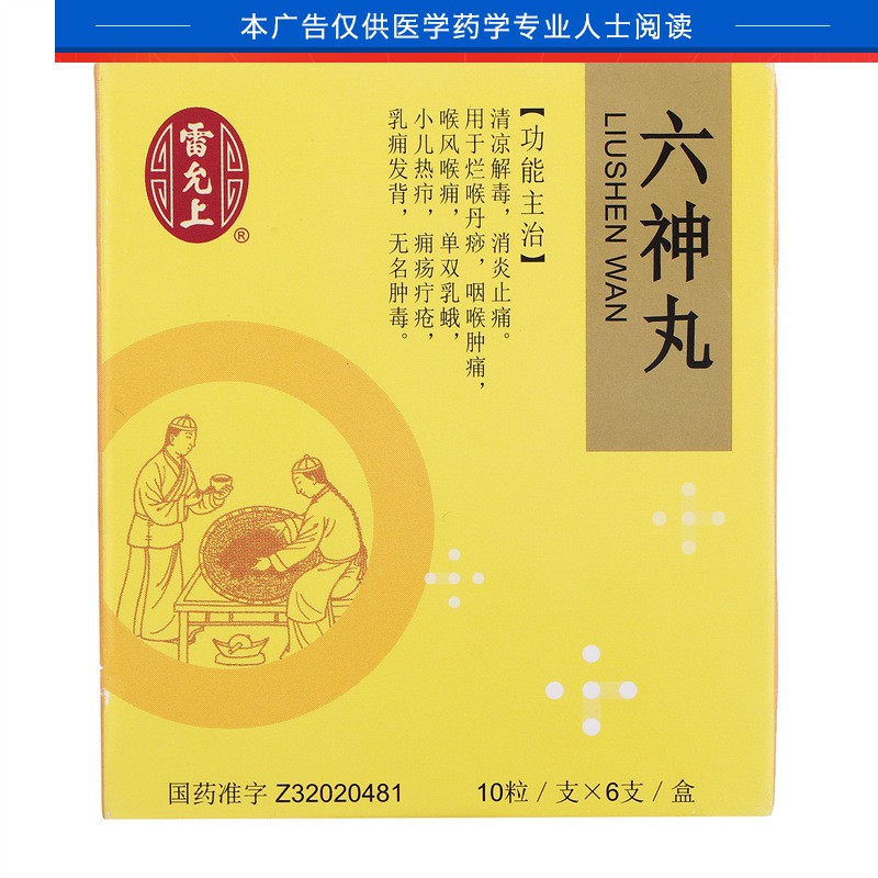 雷允上六神丸60丸清凉解毒消炎止痛用于咽喉肿痛小儿热疖无名肿毒2