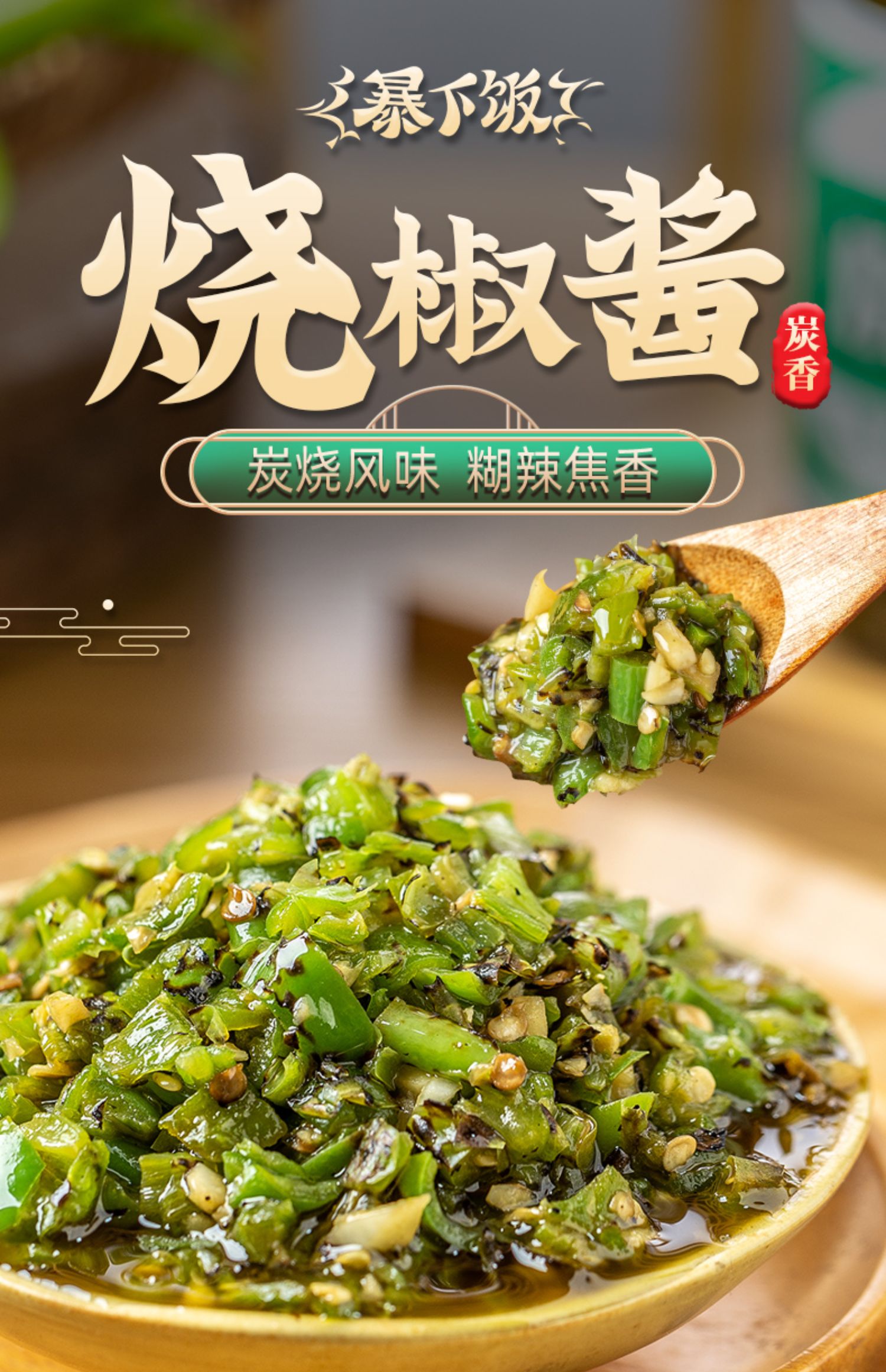 饭】吉香居暴下饭四川炭烧烧椒酱拌饭剁椒酱拌面下饭菜250g香辣开味