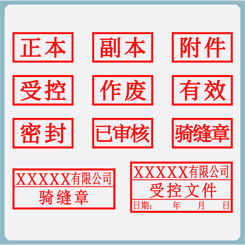 书专用骑缝印章正副本机密封作废受控附件结清合格审核定制正本1530mm