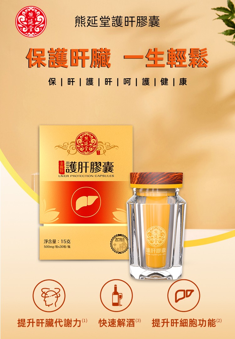 澳门原装熊延堂护肝胶囊臻品装 高嘌呤脂肪肝熬夜加班应酬喝酒护肝