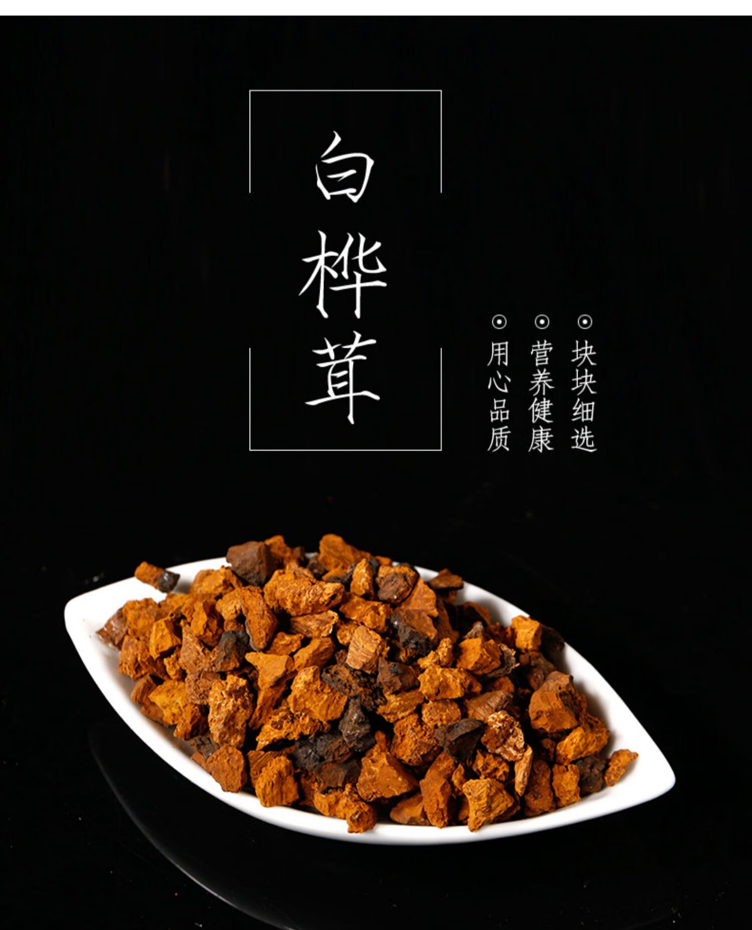 桦树茸桦褐孔菌白桦茸颗粒长白山野生泪茶粉菌菇胰岛素非俄罗斯进口