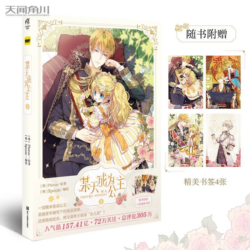 随书附赠4款精美书签某天成为公主1 Plutus Spoon漫画连载某天成为公主青春少女小说漫画 摘要书评试读 京东图书 随书附赠4款精美书签某天成为公主1 Plutus Spoon漫画连载某天成为公主青春少女小说漫画 摘要书评试读 京东图书