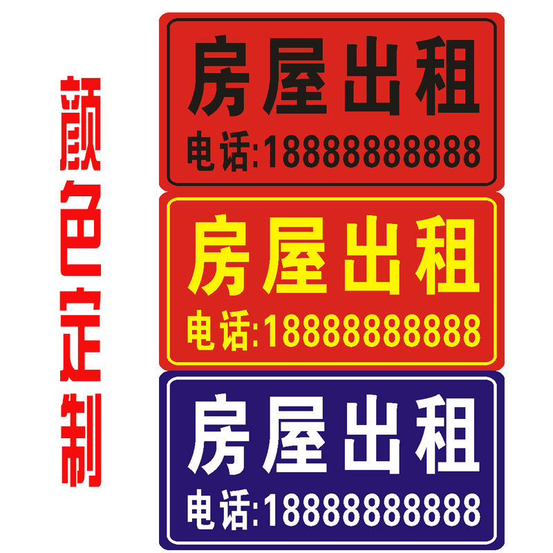 货运出租门牌小区房屋出租广告货车出租搬家牌定制梦倾城 大黄底红字